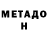 Метамфетамин Methamphetamine M ajor